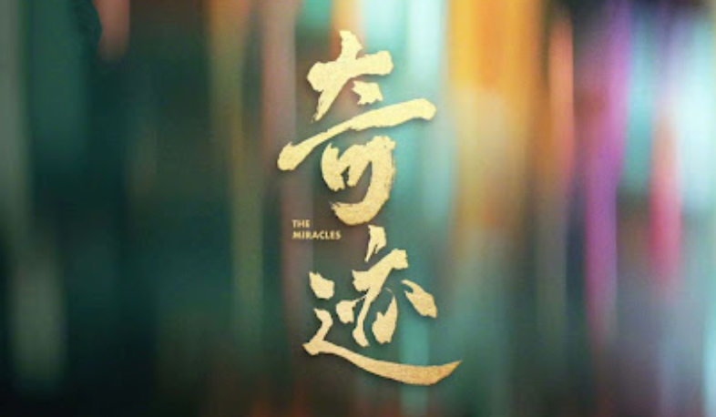 短剧奇迹什么时候上映？奇迹短剧在哪里可以看？