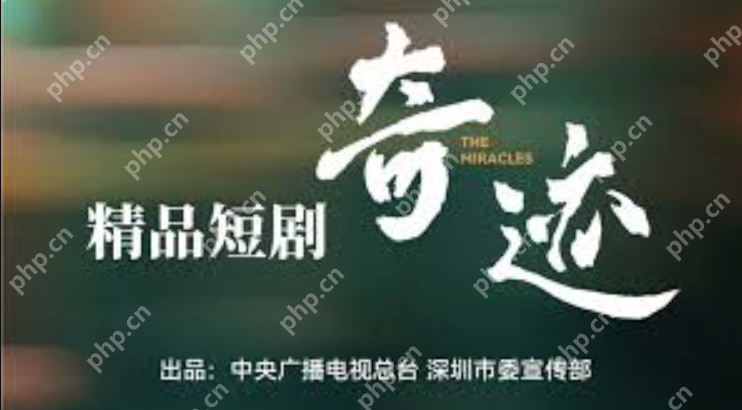 短剧奇迹什么时候上映?奇迹短剧在哪里可以看? - php中文网