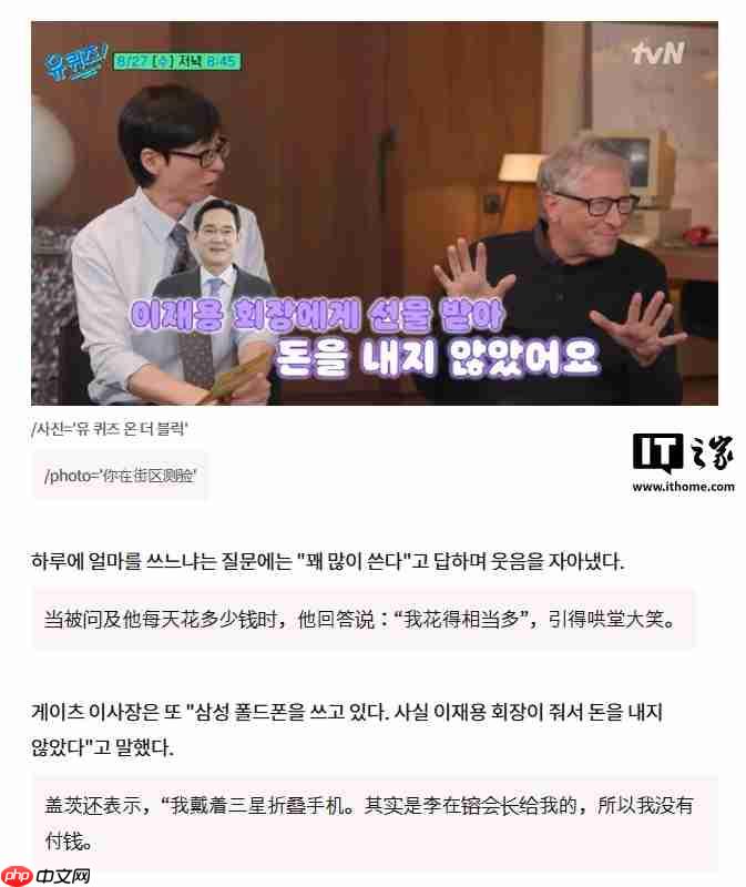 比尔・盖茨钟爱三星折叠手机，采访时笑称李在镕送的、我没花钱