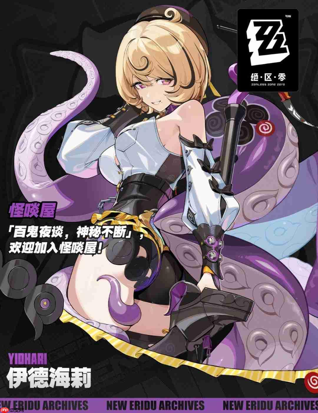 《绝区零》新代理人伊德海莉 S级冰属性命破角色