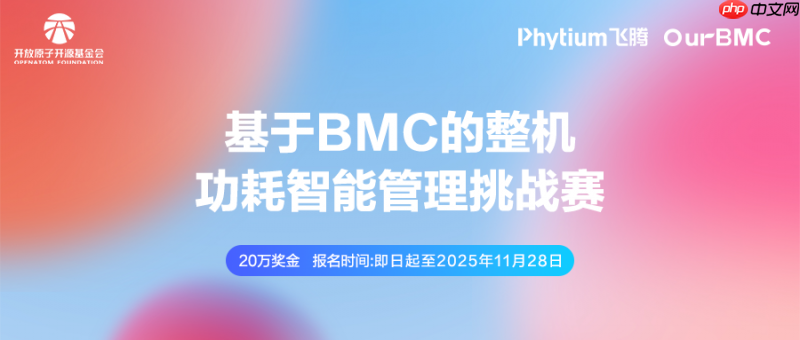 打造有影响力的bmc赛事!第三届开放原子大赛再起航!