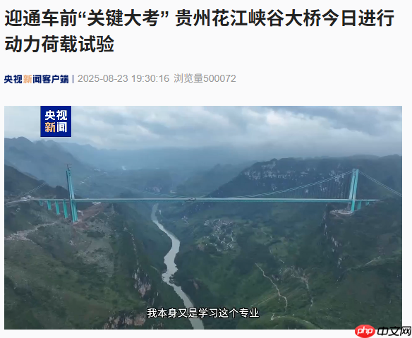 世界第一高桥，贵州花江峡谷大桥进行动力荷载试验
