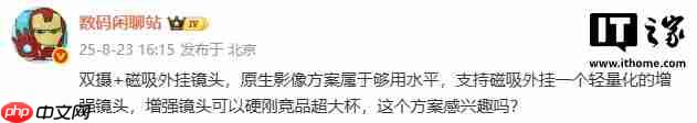 某厂新机双摄 + 磁吸外挂镜头方案曝光,硬刚竞品超大杯