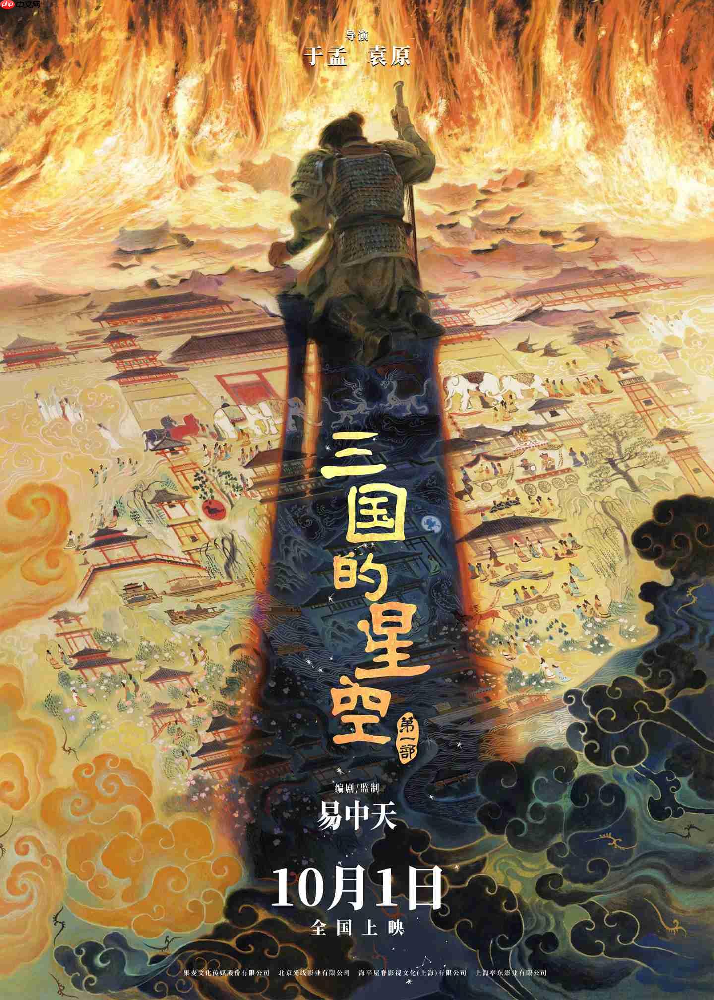 易中天编剧，国产动画电影《三国的星空第一部》定档国庆 10 月 1 日