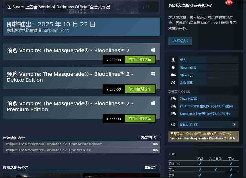 《吸血鬼：避世血族2》10月21日发售 Steam国区238元