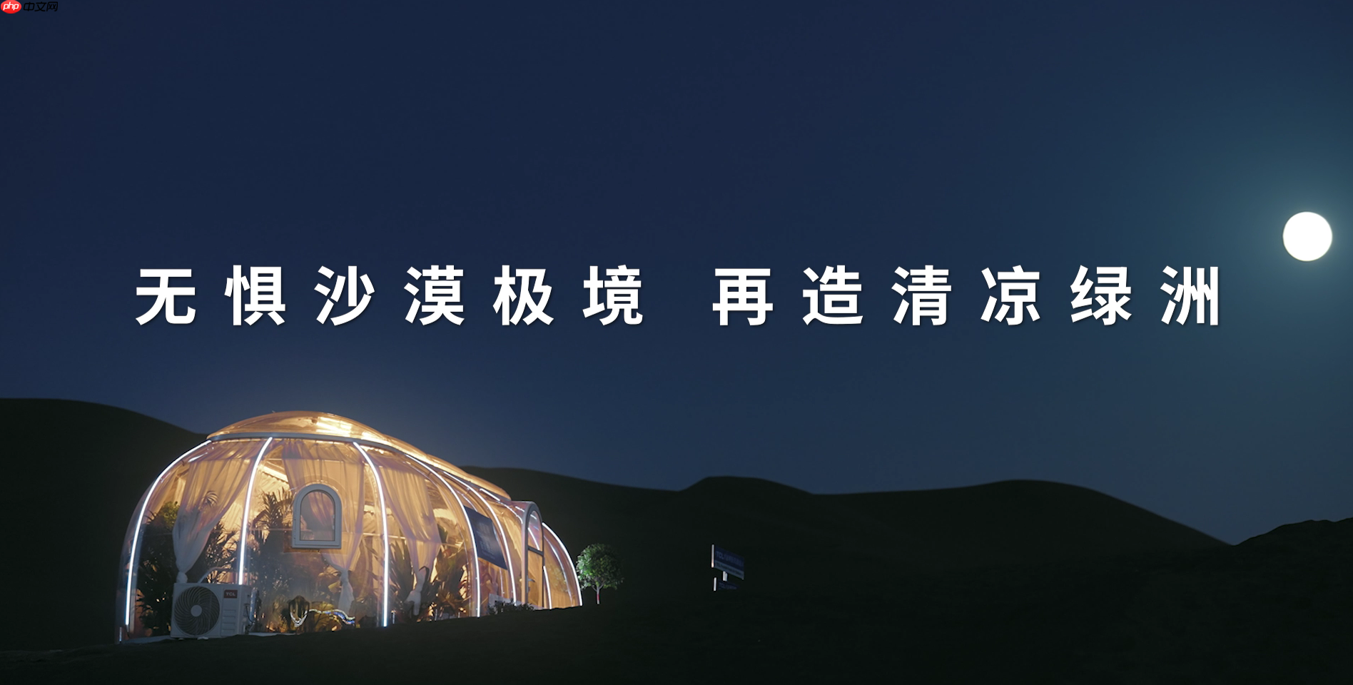 70℃沙海再造绿洲?TCL小蓝翼真省电Max空调极境挑战实录!