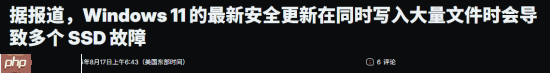 win11更新惹祸？用户称导致ssd大量写入时出现故障