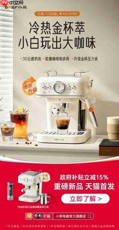 小熊小白咖天猫首发，轻松打造专属咖啡角