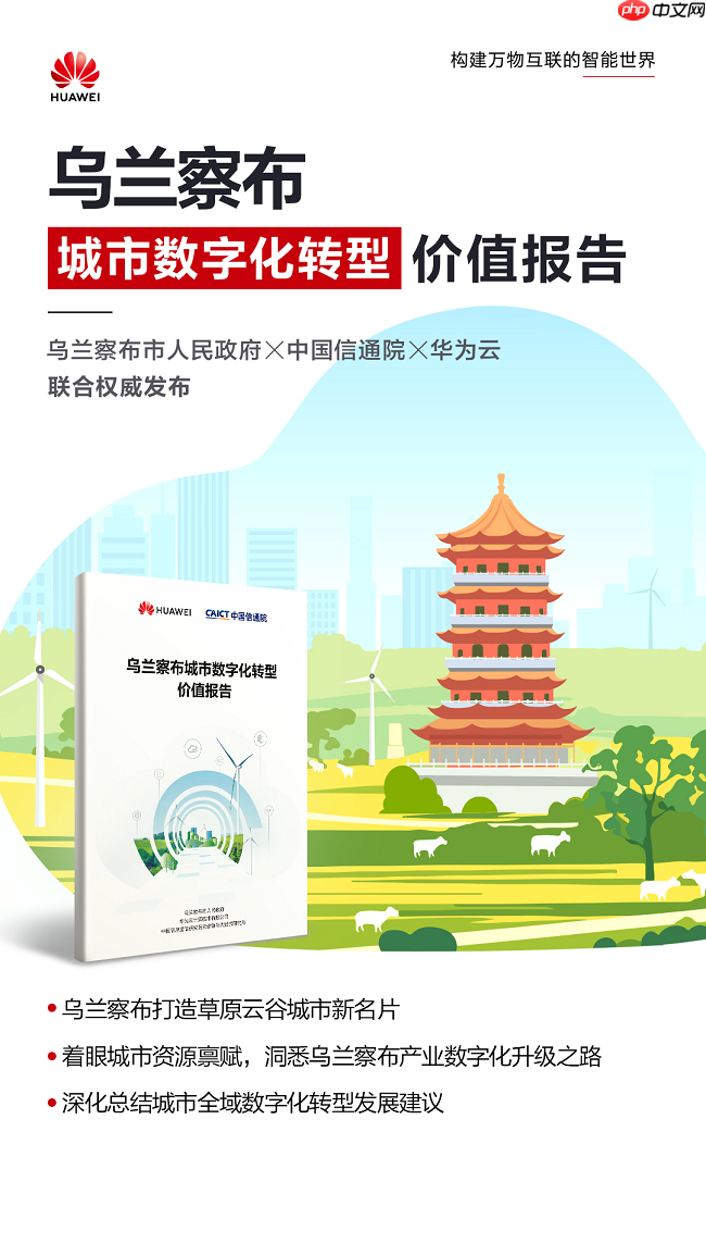 探访乌兰察布“草原云谷”进阶之路:华为云深度赋能,铸就北方智慧城市标杆