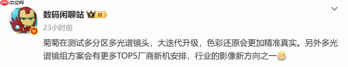 曝华为正测试“多分区多光谱影像”,多家厂商或将跟进