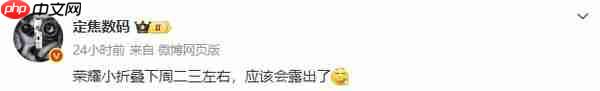 荣耀新款小折叠有望本周预热 电池变大 外屏和影像优化