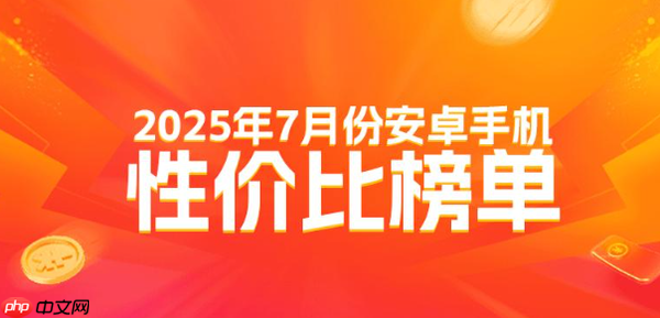 最新安卓高端手机性价比排名公布 小米无一款进前十？