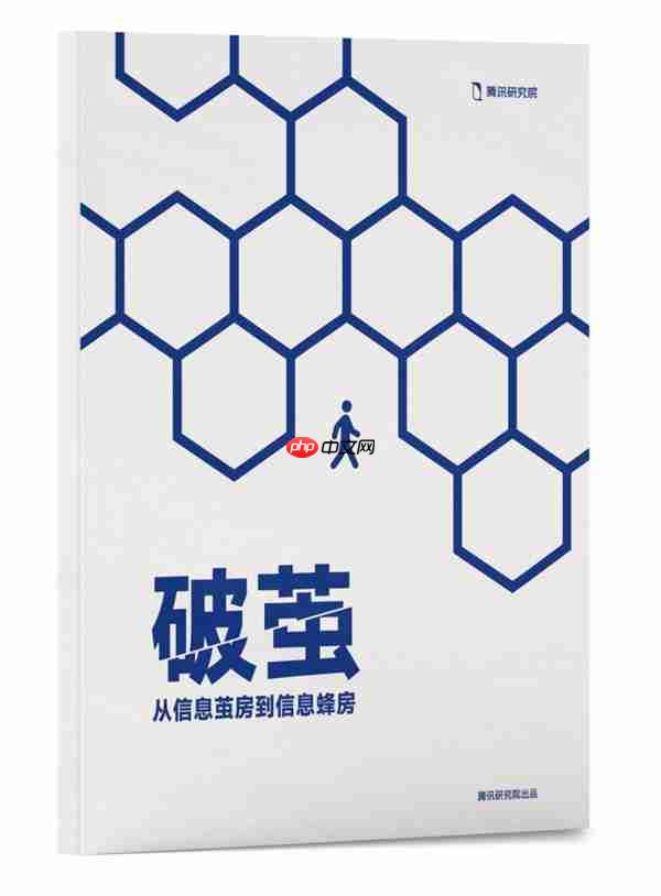 腾讯研究院“破茧”报告三部曲 绘数字信息生态新蓝图