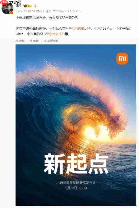 小米YU7和小米15S Pro定档5月22日晚，玄戒O1芯片采用第二代3nm工艺！