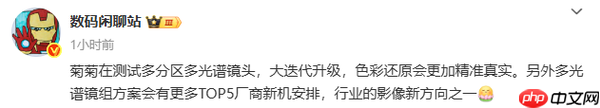 曝华为在测试多分区多光谱镜头 又是引领行业的新技术？