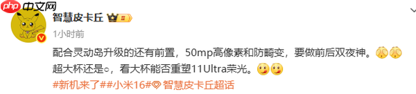 小米16 Ultra再度曝光 前置影像升级:高像素+灵动岛