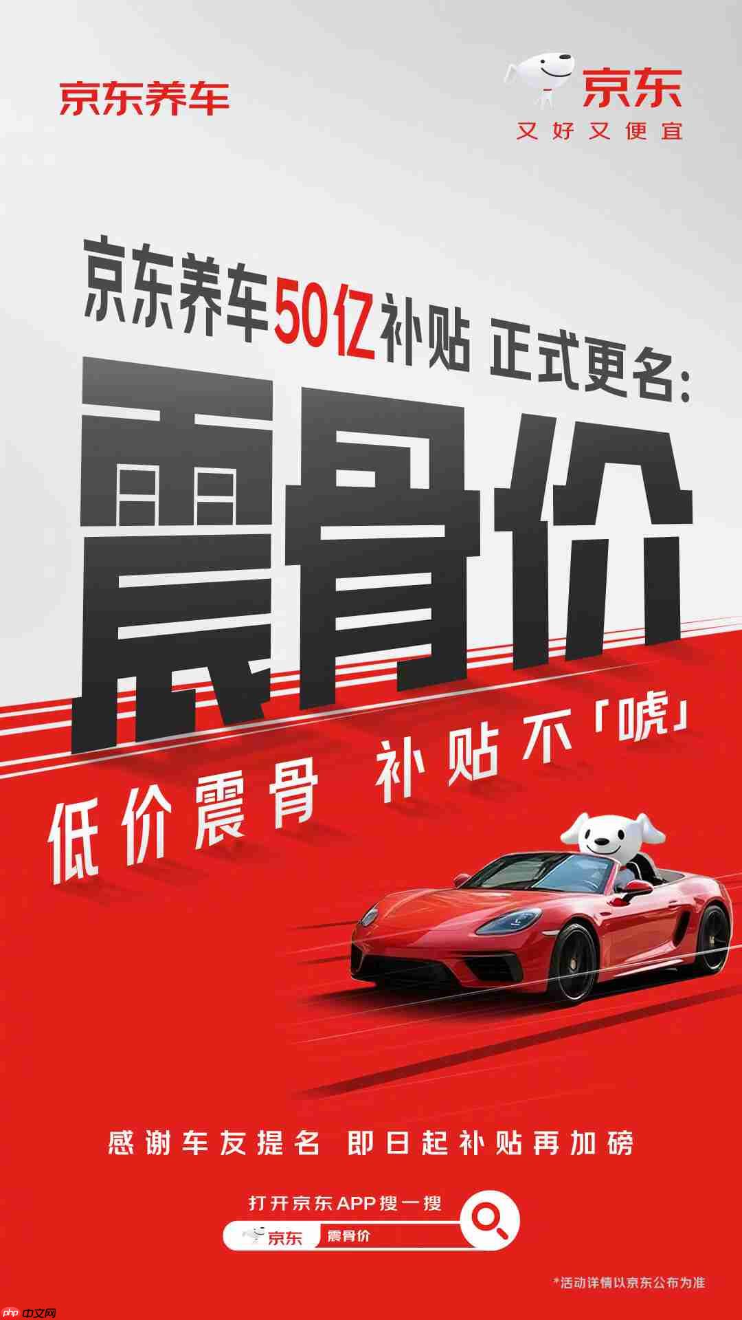 “震虎价”不让用,京东养车 50 亿补贴全网征名后改为“震骨价”