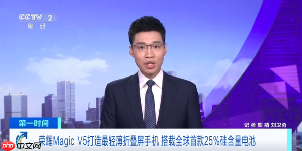 央视报道荣耀Magic V5:全球最轻最薄的折叠屏手机