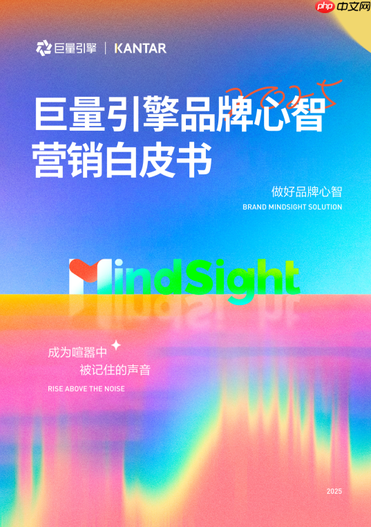 心智营销进入BMS时代:巨量引擎发布全新一代品牌心智营销解决方案