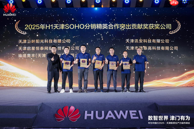 华为坤灵SOHO渠道招募会·天津站成功举办,共启中小企业数智化新未来