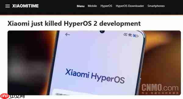 曝小米已终止澎湃OS 2全部开发工作!聚焦澎湃OS 3