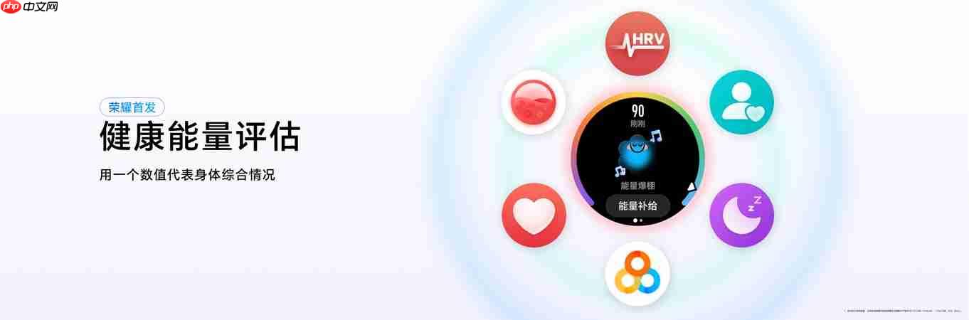 荣耀手表Fit正式发布，首发健康能量值，身体状态一看便知