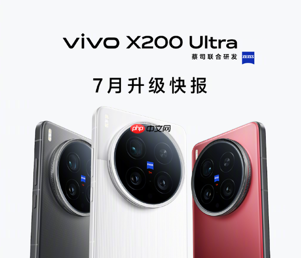 vivo X200 Ultra七月系统升级公布 支持动态照片编辑