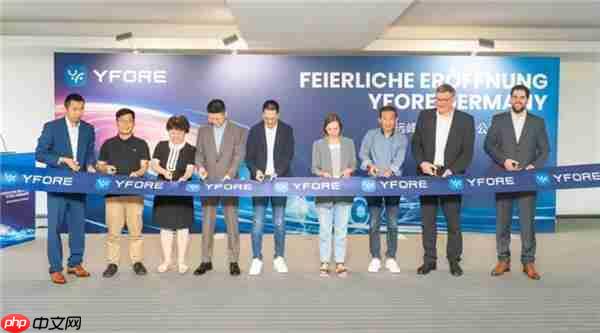 远峰科技全球布局升级:欧洲总部暨德国公司正式揭幕