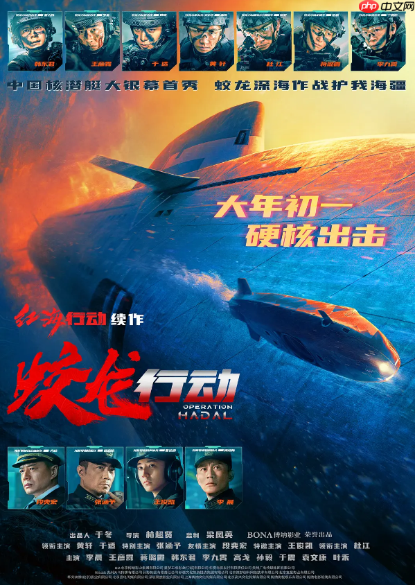 电影《蛟龙行动（特别版）》定档 8 月 30 日，票房失利后再战院线