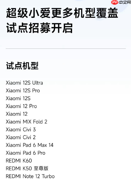 小米澎湃OS超级小爱将覆盖更多机型 现已开启测试招募