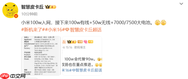 小米16系列续航参数曝光 100W有线+最高7500mAh电池