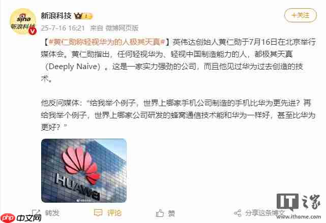 英伟达黄仁勋：任何轻视华为的人都 Deeply Naive（极其天真）