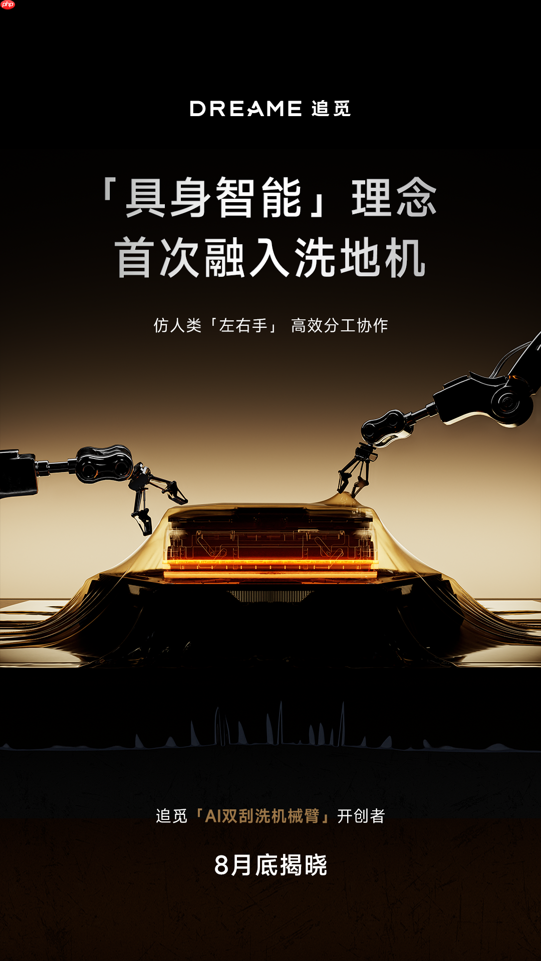 追觅官宣首款双机械臂洗地机,将于8月底正式发布