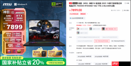 微星神影16锐龙版国补到手6319.2热卖中!7945HX+5060组合的越级体验