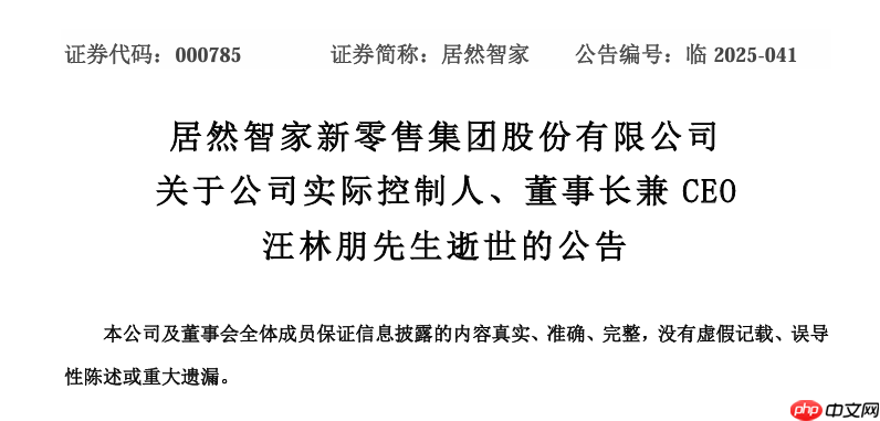 留置风波结束 4 天后,居然智家董事长兼 CEO 汪林朋在家中身故
