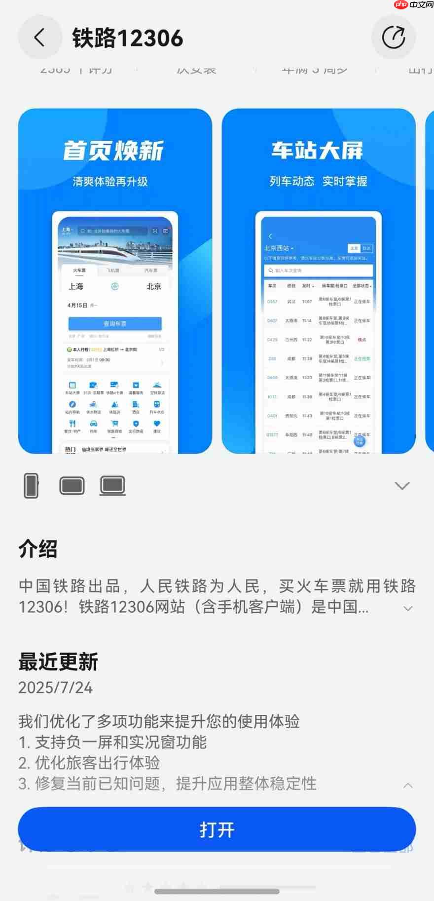 鸿蒙版铁路12306重大更新，支持负一屏卡片、实况窗，出行体验再升级