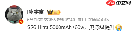 “史诗级”升级?三星S26 Ultra被曝采用60W+5000mAh