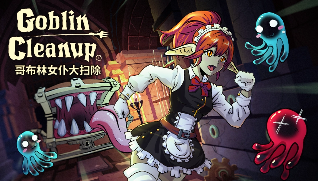 《哥布林女仆大扫除》9月19日抢测 创意地牢清扫回新