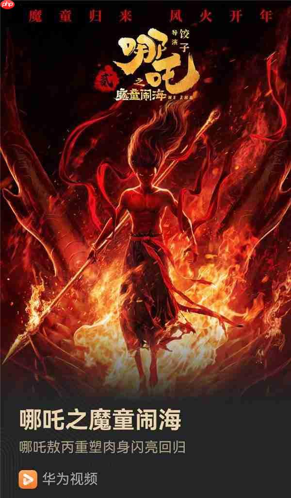 速看！《哪吒2》上线华为视频  躺平在家也能有影院级享受！