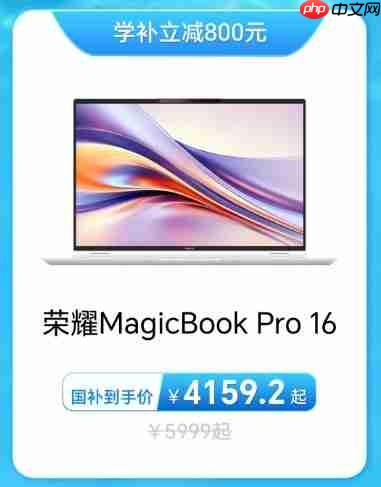 荣耀笔记本大学生福利来了暑“价”学补至高立减800元