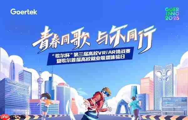 创新无界 元启未来 “歌尔杯”第三届高校VR/AR挑战赛圆满收官