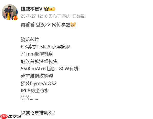 魅族22 Air被曝将搭载骁龙8s Gen4 主打超薄大屏设计！