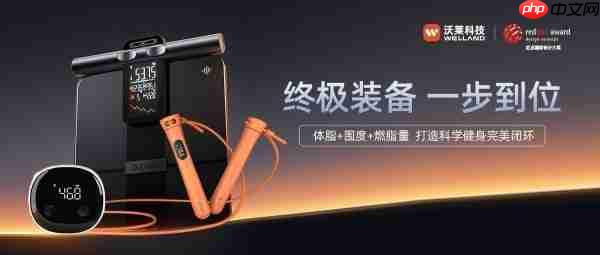 沃莱科技「体脂秤x围度尺x跳绳」:让体重管理从“减肥焦虑”到“数据掌控”