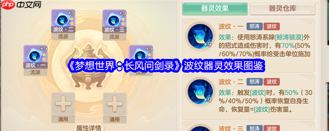 梦想世界长风问剑录波纹器灵全解析 固伤王者的破防艺术