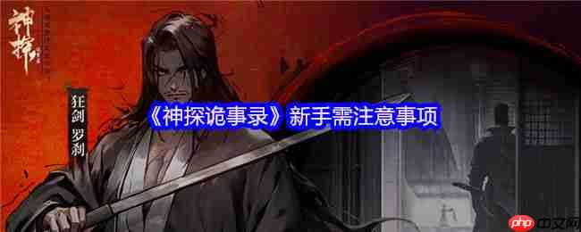 神探诡事录新手必修课 战力铁三角的终极养成指南