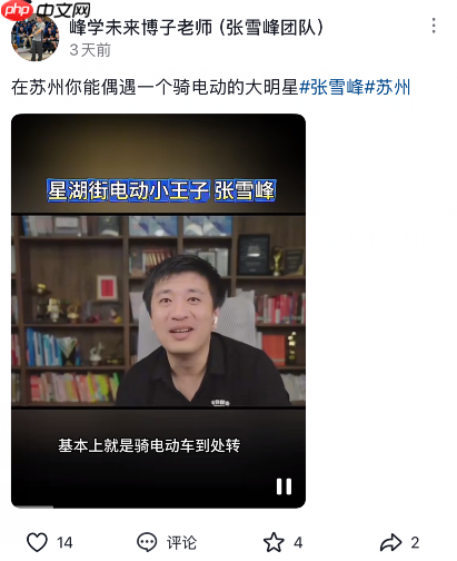 名下公司存款上亿！张雪峰自曝没有车也不会开车 都是骑电动车上下班