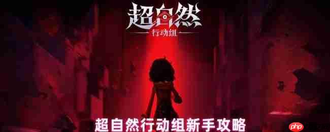 超自然行动组萌新必读手册：20条黄金生存法则