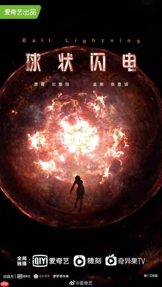 《球状闪电》爱奇艺网剧获发行许可：刘慈欣科幻小说改编，共 30 集