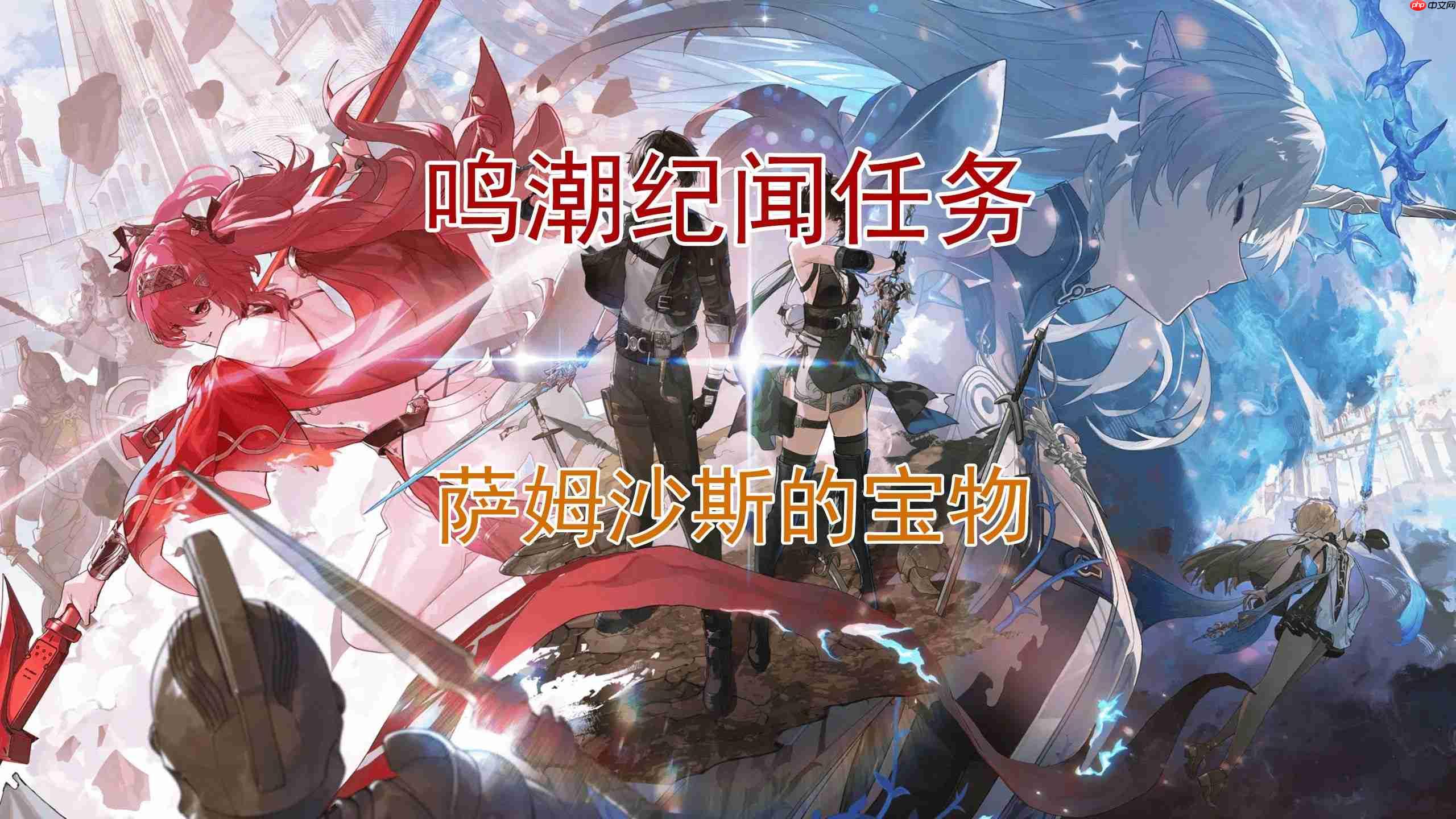 《鸣潮》萨姆沙斯的宝物全流程速通！宝藏猎人必看攻略