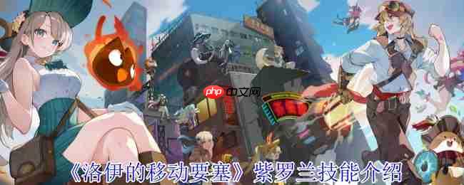 洛伊的移动要塞紫罗兰终极解析:黑暗救赎者的召唤与掌控艺术